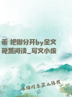 乖 把脚分开by全文免费阅读